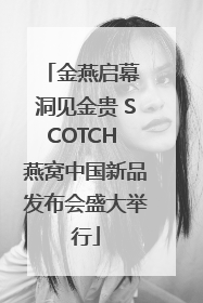 金燕启幕 洞见金贵 SCOTCH 燕窝中国新品发布会盛大举行